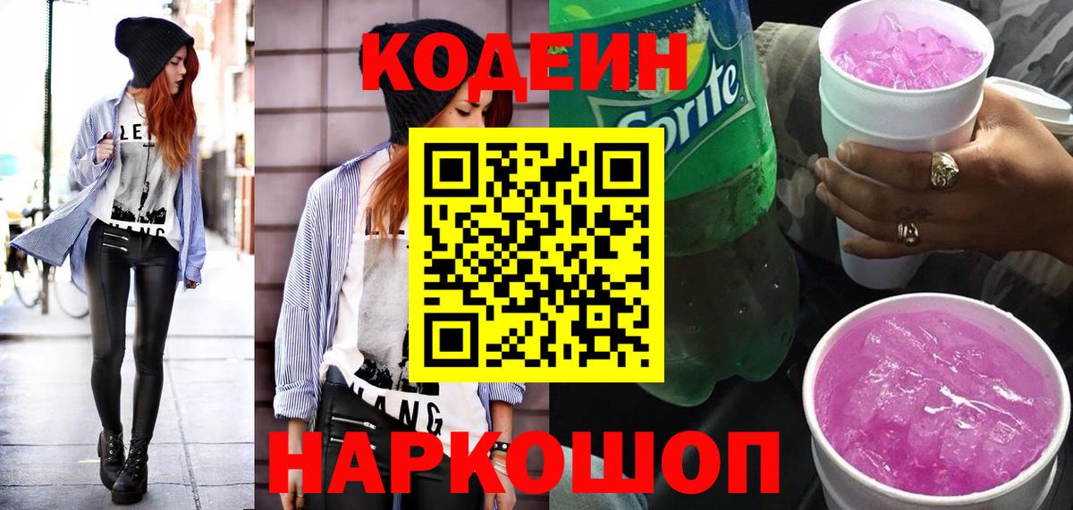 Кодеиновый сироп Lean Purple Drank  Codein Purple Drank  Вход с VPN  Камышлов 