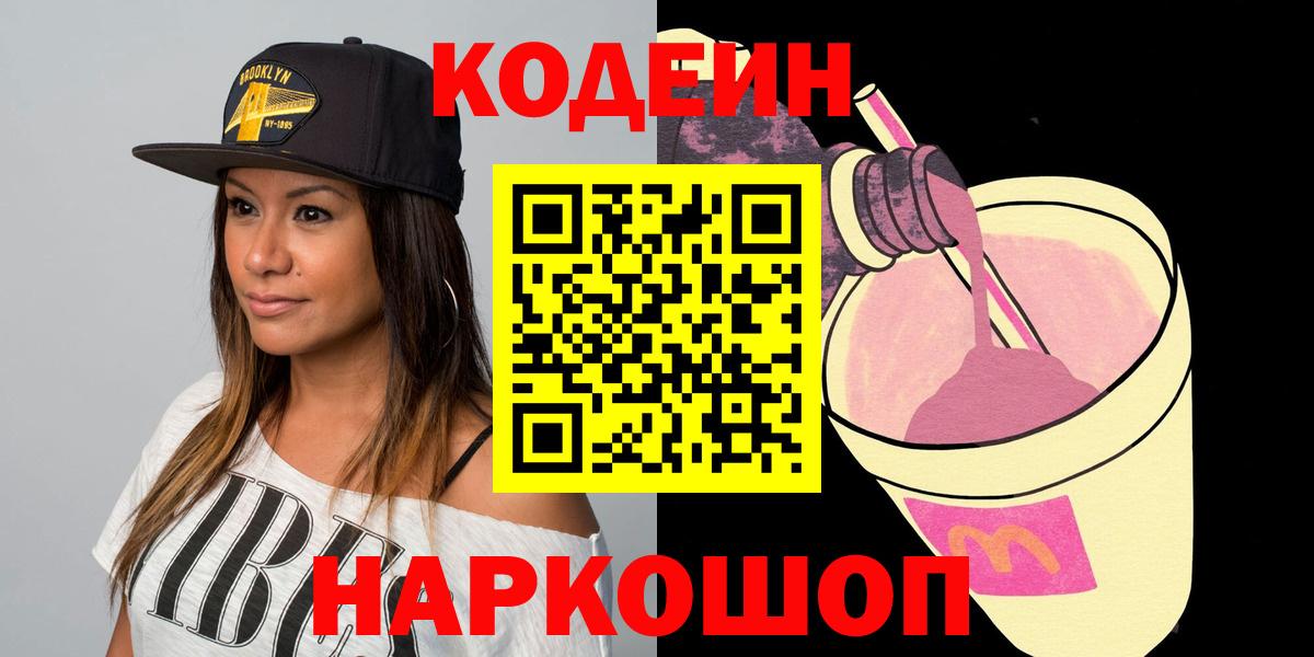 Кодеиновый сироп Lean Purple Drank Камышлов